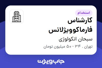  استخدام کارشناس فارماکوویژلانس در سبحان انکولوژی