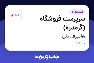  استخدام سرپرست فروشگاه (گرمدره) در هایپرفامیلی