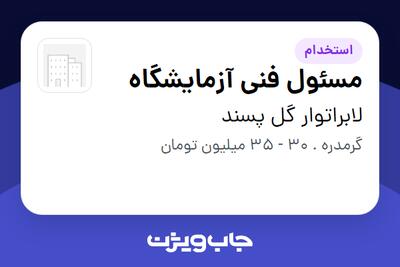  استخدام مسئول فنی آزمایشگاه در لابراتوار گل پسند