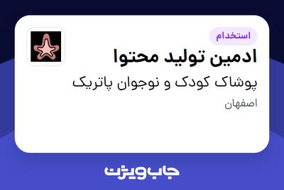  استخدام ادمین تولید محتوا در پوشاک کودک و نوجوان پاتریک