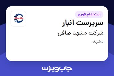 استخدام سرپرست انبار - آقا در شرکت مشهد صافی