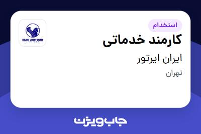  استخدام کارمند خدماتی - آقا در ایران ایرتور