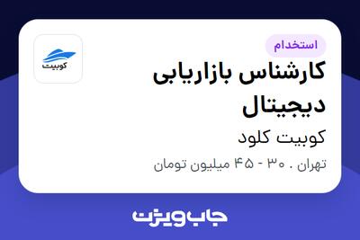 استخدام کارشناس بازاریابی دیجیتال در کوبیت کلود
