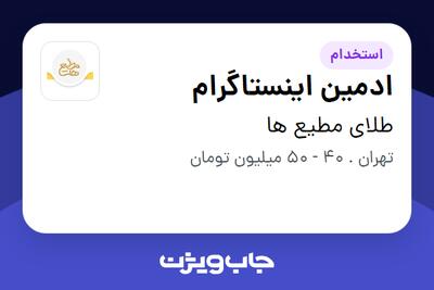  استخدام ادمین اینستاگرام در طلای مطیع ها