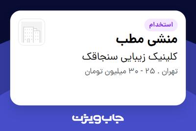 استخدام منشی مطب - خانم در کلینیک زیبایی سنجاقک