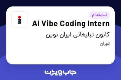  استخدام AI Vibe Coding Intern در کانون تبلیغاتی ایران نوین
