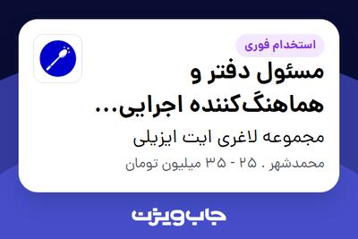  استخدام مسئول دفتر و هماهنگ‌کننده اجرایی (مسلط به AI) در مجموعه لاغری ایت ایزیلی