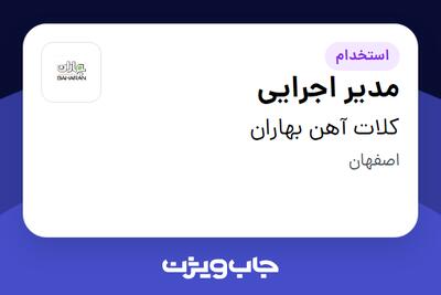  استخدام مدیر اجرایی در کلات آهن بهاران
