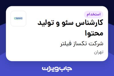  استخدام کارشناس سئو و تولید محتوا در شرکت تکساز فیلتر
