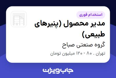 استخدام مدیر محصول (پنیرهای طبیعی) در گروه صنعتی صباح