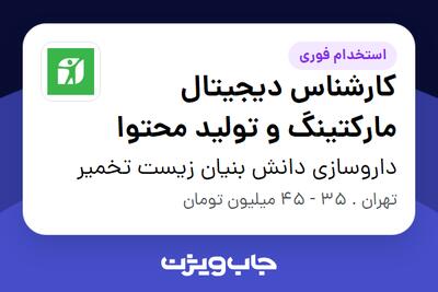 استخدام کارشناس دیجیتال مارکتینگ و تولید محتوا در داروسازی دانش بنیان زیست تخمیر