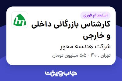  استخدام کارشناس بازرگانی داخلی و خارجی - خانم در شرکت هندسه محور