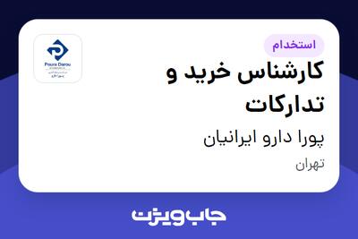  استخدام کارشناس خرید و تدارکات - خانم در پورا دارو ایرانیان