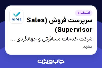  استخدام سرپرست فروش (Sales Supervisor) در شرکت خدمات مسافرتی و جهانگردی جیمبو (سپیدپرواز)