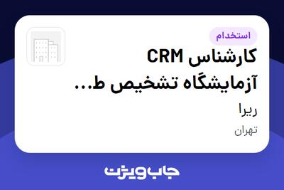  استخدام کارشناس CRM آزمایشگاه تشخیص طبی (شیفت عصر- حوزه Mega Lab) - خانم در ریرا