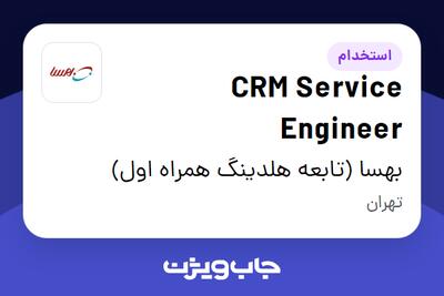  استخدام CRM Service Engineer در بهسا (تابعه هلدینگ همراه اول)