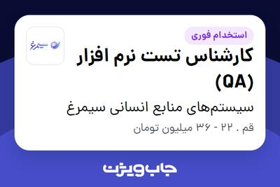  استخدام کارشناس تست نرم افزار (QA) در سیستم‌های منابع انسانی سیمرغ