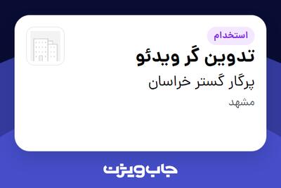  استخدام تدوین گر ویدئو در پرگار گستر خراسان