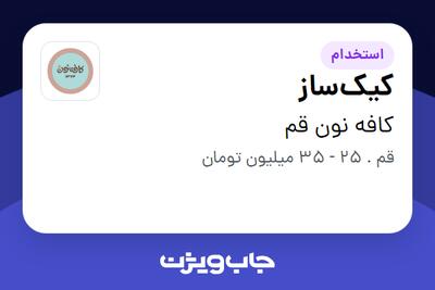  استخدام کیک‌ساز - آقا در کافه نون قم