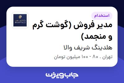 استخدام مدیر فروش (گوشت گرم و منجمد) در هلدینگ شریف والا