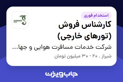  استخدام کارشناس فروش (تورهای خارجی) در شرکت خدمات مسافرت هوایی و جهانگردی سمند گشت ایرانیان