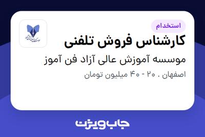  استخدام کارشناس فروش تلفنی در موسسه آموزش عالی آزاد فن آموز