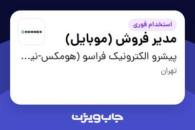 استخدام مدیر فروش (موبایل) - آقا در پیشرو الکترونیک فراسو (هومکس-نیکوتل)