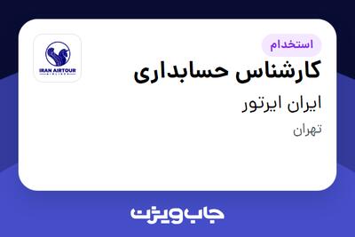  استخدام کارشناس حسابداری در ایران ایرتور