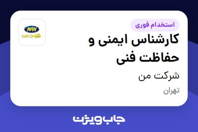  استخدام کارشناس ایمنی و حفاظت فنی - آقا در شرکت من