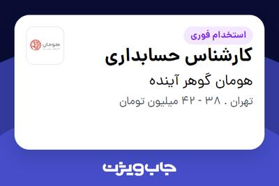  استخدام کارشناس حسابداری در هومان گوهر آینده
