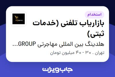  استخدام بازاریاب تلفنی (خدمات ثبتی) در هلدینگ بین المللی مهاجرتی VIP GROUP