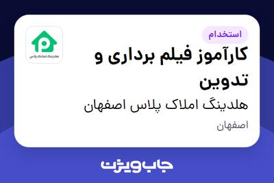  استخدام کارآموز فیلم برداری و تدوین در هلدینگ املاک پلاس اصفهان