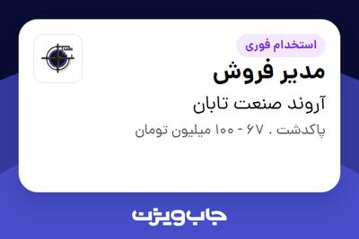 استخدام مدیر فروش در آروند صنعت تابان