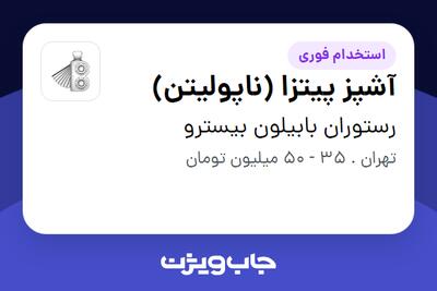 استخدام آشپز پیتزا (ناپولیتن) در رستوران بابیلون بیسترو
