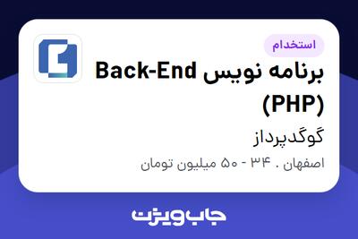  استخدام برنامه نویس Back-End (PHP) در گوگدپرداز