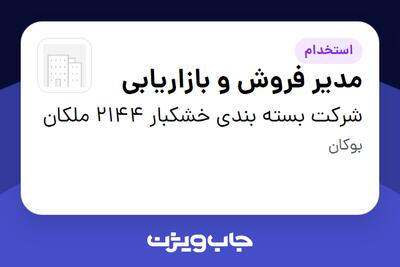 استخدام مدیر فروش و بازاریابی - خانم در شرکت بسته بندی خشکبار 2144 ملکان