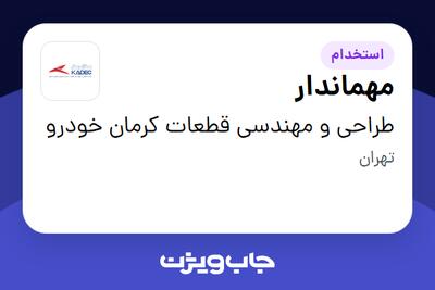  استخدام مهماندار - آقا در طراحی و مهندسی قطعات کرمان خودرو