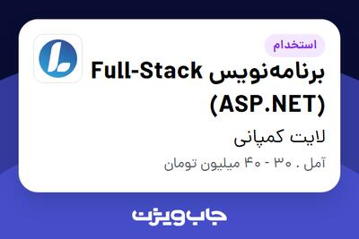  استخدام برنامه‌نویس Full-Stack (ASP.NET) در لایت کمپانی