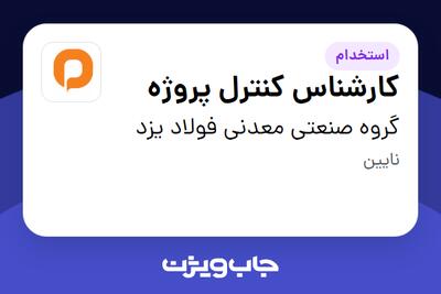 استخدام کارشناس کنترل پروژه - آقا در گروه صنعتی معدنی فولاد یزد