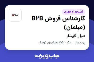  استخدام کارشناس فروش B2B (مبلمان) در مبل فیدار