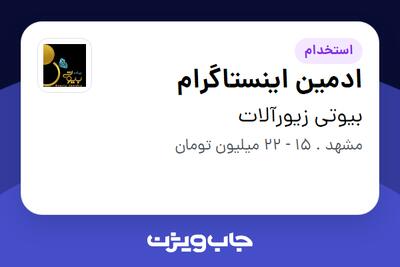  استخدام ادمین اینستاگرام - خانم در بیوتی زیورآلات