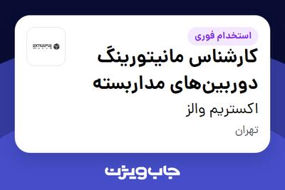  استخدام کارشناس مانیتورینگ دوربین‌های مداربسته - آقا در اکستریم والز