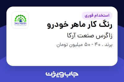  استخدام رنگ کار ماهر خودرو - آقا در زاگرس صنعت آرکا