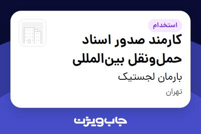  استخدام کارمند صدور اسناد حمل‌ونقل بین‌المللی - خانم در بارمان لجستیک