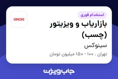  استخدام بازاریاب و ویزیتور (چسب) در سینوکس