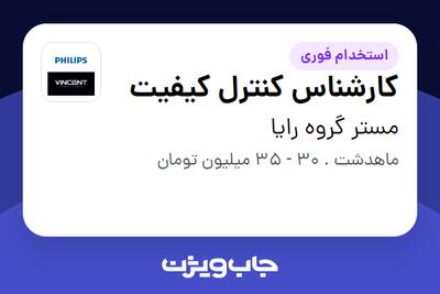  استخدام کارشناس کنترل کیفیت در مستر گروه رایا