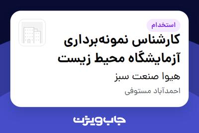  استخدام کارشناس نمونه‌برداری آزمایشگاه محیط زیست در هیوا صنعت سبز