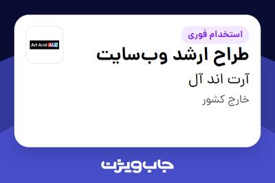  استخدام طراح ارشد وب‌سایت در آرت اند آل