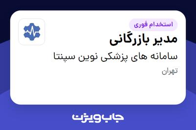 استخدام مدیر بازرگانی در سامانه های پزشکی نوین سپنتا