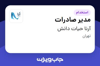 استخدام مدیر صادرات در آرنا حیات دانش